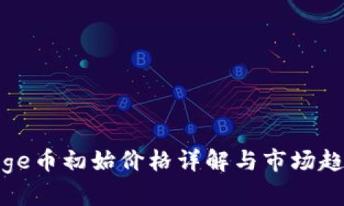 Polydoge币初始价格详解与市场趋势分析
