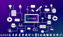 tpWallet充币是否需要矿工费？全面解析与用户指南