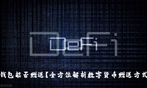 数字货币钱包能否赠送？全方位解析数字货币赠送方式与安全性