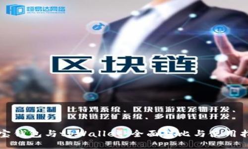 波宝钱包与tpWallet：全面对比与使用指南