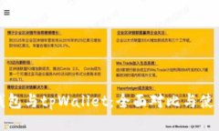 波宝钱包与tpWallet：全面对比与使用指南