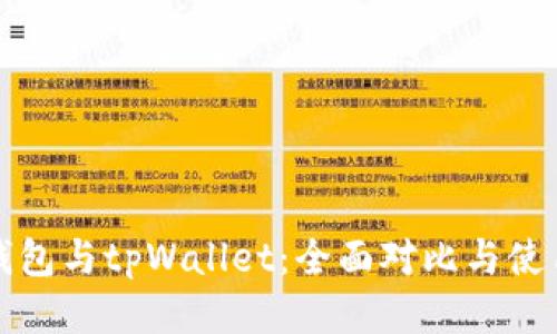 波宝钱包与tpWallet：全面对比与使用指南