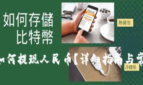 Trust钱包如何提现人民币？详细指南与常见问题解答