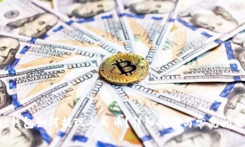 Trust钱包如何提现人民币？详细指南与常见问题解答