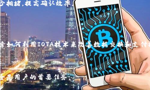 /iota在tpWallet中的操作指南：一步一步教你如何轻松完成交易/

iota, tpWallet, 加密货币, 钱包操作/guanjianci

随着加密货币市场的不断发展，越来越多的投资者开始关注各种数字资产的交易和存储方式。IOTA作为一种新兴的加密货币，其独特的Tangle技术使得交易更加高效且无需交易手续费。而tpWallet作为一个便捷的移动数字钱包，也逐渐受到用户的青睐。在本篇文章中，我们将详细介绍如何在tpWallet中操作IOTA，包括下载钱包、创建账户、充值、交易及其他相关功能。

一、tpWallet介绍
tpWallet是一款集成多种加密资产的数字钱包，支持诸如比特币、以太坊、IOTA等多种主流加密货币。用户友好的界面以及强大的安全性，使得tpWallet成为很多加密货币用户的首选工具。通过tpWallet，用户可以方便快捷地进行加密货币的存储、交易、转账等操作。

tpWallet还提供了多种安全措施，例如私钥管理、助记词备份等，确保用户的资产安全。此外，tpWallet的开发团队也在不断更新和钱包性能，以应对日益增加的用户需求和交易活跃度。

二、在tpWallet上下载与安装
要开始使用tpWallet，首先需要在你的移动设备上下载并安装应用程序。tpWallet可在安卓和iOS平台上使用，用户可以前往各大应用商店搜索“tpWallet”进行下载安装。

在安装完成后，打开应用程序，用户将会看到一个简洁的欢迎页面，欢迎用户创建新的钱包或导入现有钱包。如果你是第一次使用，请选择“创建新钱包”。

三、创建IOTA钱包
在tpWallet中创建IOTA钱包相对简单。在选择创建新钱包后，系统将引导你设置一个安全的密码和助记词。助记词是你恢复钱包的重要信息，请务必妥善保管，切勿泄露他人。

下一步，确认助记词后，新的IOTA钱包将被成功创建。你可以在钱包主界面看到IOTA的余额（如果有充值的话）。如果你需要继续进行充值或交易，请继续阅读以下步骤。

四、充值IOTA到tpWallet
想要将IOTA充值到tpWallet中，首先需要获取你的钱包地址。一般情况下，在钱包的首页会有一个“接收”或“充值”按钮，点击该按钮后，你将看到一个自动生成的IOTA地址。此地址是你用来接收IOTA的唯一标识，务必确保准确无误。

接着，你可以通过其他交易平台（如Binance、Kraken等）转账IOTA到该地址，或者让朋友通过他们的钱包向你发送IOTA。确保在转账时填写正确的地址，以免造成资产损失。

五、进行IOTA交易
在tpWallet中进行IOTA交易非常直观。在钱包主界面，你将看到“发送”和“接收”两个选项。如果你需要发送IOTA，点击“发送”按钮。

在发送页面，你需要输入接收方的IOTA地址，以及你希望发送的数量。请再次检查输入的地址和金额，确保无误后点击“确认”发送。

六、IOTA的安全性
IOTA的安全性是用户最关心的话题之一。tpWallet通过多重安全措施来确保用户资产的安全。首先，用户的私钥仅保存在本地设备中，不会上传到服务器。其次，tpWallet提供了助记词备份功能，用户可以通过助记词来恢复钱包。这些功能帮助用户有效避免资产损失风险。

此外，定期更新钱包版本也是保障安全的一种方式。开发团队会及时发布安全补丁，以应对可能出现的技术风险。用户应及时检查和更新钱包版本，确保安全性。

七、可能遇到的问题及解决方案
h41. 如何找回丢失的助记词？/h4
助记词是钱包的“钥匙”，一旦丢失，可能会导致无法恢复钱包。为了避免这种情况，用户在创建钱包后，需要妥善保管助记词。可以通过记录、打印、存储在安全的地方等方式来确保助记词安全。

如果你确实丢失了助记词，可能无法找回钱包中储存的IOTA资产。在创建wallet时，始终要注意备份的重要性。

h42. 如何解决转账失败的问题？/h4
在tpWallet上，如果出现转账失败的情况，首先你需要检查发送金额是否超过可用余额，其次确认输入的接收地址是否正确。如果确认无误，但转账还是失败，建议检查网络连接，或尝试重新启动钱包。

此外，有时候由于网络拥堵，交易会出现确认延迟的问题。耐心等待一段时间，通常能够解决该问题。如果问题依旧存在，可以联系tpWallet的客服寻求帮助。

h43. 如何提高IOTA交易的确认速度？/h4
IOTA采用Tangle技术，其交易确认速度一般比传统区块链快。如果希望尽量加快交易确认速度，建议尽量在网络高峰时段以外进行交易。此外，分散交易也可以减少拥堵，提高确认效率。

有些用户可能会选择同时进行多笔交易，从而增加确认可能，但要注意不要过于频繁，确保安全与有效性。积极参与IOTA社区，也能获取交易方面的经验与建议。

h44. IOTA未来的市场前景如何？/h4
IOTA致力于物联网和去中心化方案，未来的发展潜力巨大。随着物联网的普及，IOTA作为一个高效的交易与数据传输解决方案，受到广泛关注。各大公司也开始探索如何利用IOTA技术来改善数据交换和支付模式。

因此，长期看IOTA的市场前景依然值得看好。用户在进行投资前，建议关注市场动态，多做研究，避免盲目投资。

综上所述，tpWallet为用户提供了一个安全便捷的平台来管理和交易IOTA。在使用过程中，保证安全和信息保护非常重要，遵循最佳安全实践，保障自己的资产安全是用户的首要任务。