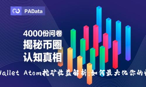 tpWallet Atom挖矿收益解析：如何最大化你的收益