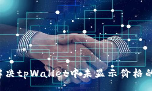 oton 
   如何解决tpWallet中未显示价格的币种问题