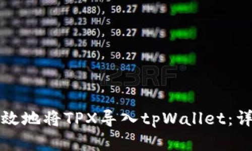 如何有效地将TPX导入tpWallet：详尽指南