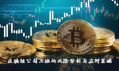 区块链公司上班的风险分析与应对策略