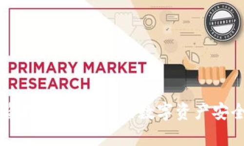 tpWallet防盗指南：保护您的数字资产安全的最佳实践