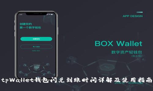 tpWallet钱包闪兑到账时间详解及使用指南