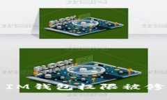 如何解决IM钱包权限被修改的问题