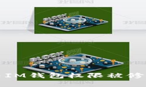 如何解决IM钱包权限被修改的问题