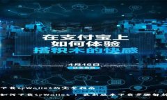 下载tpWallet的完整指南如何下载tpWallet | 最新版本