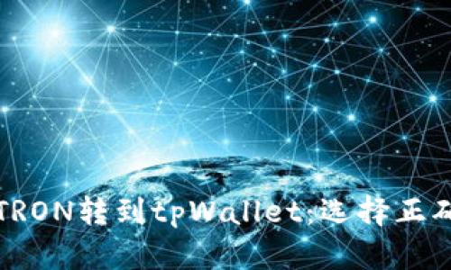 如何将波场TRON转到tpWallet：选择正确的网络指南