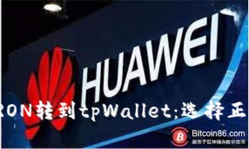 如何将波场TRON转到tpWallet：选择正确的网络指南