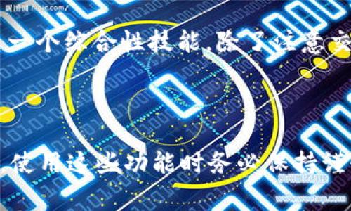    如何使用tpWallet查看他人的转账记录：详细指南和注意事项  / 

 guanjianci  tpWallet, 转账记录, 区块链, 加密货币  /guanjianci 

随着区块链技术的普及以及加密货币交易的日益增加，越来越多的人希望能够查看和分析转账记录。在这个过程中，tpWallet作为一种常见的加密货币钱包，提供了便捷的功能，用户可以通过它来查看他人的转账记录。本文将详细探讨如何使用tpWallet查看别人的转账记录，并提供相关的注意事项和最佳实践。

### tpWallet简介

tpWallet是一款功能强大的加密货币钱包，支持多种数字资产，能够提供便捷的转账、收款以及转账记录查询功能。由于区块链的开放性，任何人在使用tpWallet时，都能够方便地查看他人钱包的转账记录，前提是他们有相应的钱包地址。

区块链作为基础技术，其去中心化的特点使得每一个交易都可以被记录和查阅。这意味着只要拥有合适的工具和接口，用户可以轻松地跟踪和查看任何公开地址的转账信息，这对研究市场走势、竞争对手行为等都相当有帮助。

### 如何使用tpWallet查看他人的转账记录

步骤一：下载并安装tpWallet
首先，用户需要从官方网站或受信任的应用商店下载并安装tpWallet。根据您的设备（如Android或iOS），选择适合的下载链接。安装完成后，打开应用程序，并按照指示进行设置。

步骤二：创建或导入钱包
在使用tpWallet之前，您需要创建一个新的钱包或者导入一个已有的钱包。如果是新用户，可以选择“创建钱包”，并记住您的助记词（seed phrase）。如果您已经有钱包，则选择“导入钱包”，将您的私钥或助记词输入即可。

步骤三：获取目标地址
为了查看他人的转账记录，您需要知道要查询的目标用户的加密货币地址。这个地址一般是公开的，用户可以通过社交媒体、交易平台或其他方式获得。

步骤四：通过区块链浏览器查询记录
tpWallet本身搭载了区块链功能，但对于详细的转账记录，使用区块链浏览器会更加方便。大多数主流区块链都有自己的浏览器，如EtherScan（以太坊）或BscScan（币安智能链）。在浏览器中输入目标地址，即可显示该地址的所有交易记录，包括转账的时间、数量、交易哈希等信息。

步骤五：分析交易记录
查看完毕后，用户可将这些数据进行分析，判断某个用户的交易习惯，或者了解市场走势。这是进行投资决策或者市场研究的重要一步。

### 注意事项和隐私问题

转账记录的公开性和隐私
尽管区块链技术提供了很高的公开性，用户也应当注意到隐私保护的问题。虽然转账记录是公开的，但只有当您获得另一方的加密地址后，才可以查看到他们的交易情况。因此，在某些情况下，建议用户在查询过程中保持谨慎。

安全性和风险
使用tpWallet时，您需要确保其安全性。请务必只从官方网站或安全的应用商店下载，并定期更新您的应用程序。此外，妥善保管您的助记词，避免被黑客窃取。在查询他人的转账记录时，确保不要分享您的个人信息，以防止不必要的风险。

### 常见问题解答

#### 问题一：tpWallet是否支持所有类型的加密货币？

tpWallet的支持币种
tpWallet支持多种主流的加密货币，包括比特币（BTC）、以太坊（ETH）、币安币（BNB）等。这使得用户可以在同一平台上管理不同类型的资产。使用tpWallet时，用户应该注意根据其需要选择相应的货币，并确保在查询转账记录时已经选择了正确的网络和代币。例如，在查看以太坊地址的交易记录时，需要使用以太坊网络的专属区块链浏览器。

此外，随着加密货币的不断增长与更新，tpWallet也会不定期添加新的币种。为了获取最新的支持信息，可以访问tpWallet的官方网站或社交媒体页面，了解所有兼容的加密货币及其具体的操作方式。

#### 问题二：如何保护自己在查看他人转账记录时的隐私？

隐私保护措施
在进行任何加密货币交易和数据查看时，保护个人隐私至关重要。首先，确保您不使用您的个人信息在公共论坛或社交媒体发布您的加密货币地址。这可以减小您被攻击的风险。此外，建议使用VPN等工具隐藏您的IP地址，从而进一步保护您的在线行为。

其次，始终关注与您使用的钱包或交易平台的安全性，确保您所使用的钱包具有强大的加密保护措施，防止黑客入侵。定期更新应用程序并使用强密码是保护隐私的基本措施。同时，对于每一笔交易都可以考虑使用混币服务，这样可以在一定程度上增加转账记录的复杂度，使得交易的追踪变得困难。

#### 问题三：查看他人转账记录是否违法？

法律风险与合规性
在区块链上查看他人的转账记录本质上是合法的，前提是您不使用这些信息进行任何形式的欺诈或者犯罪活动。区块链的透明性是其基本特征之一，同时也是保护用户的手段之一。尽管如此，各国对加密货币的监管政策各不相同，用户在参与与加密货币相关的任何活动时，都需要确保符合当地的法律规定。

在某些情况下，使用他人的转账记录进行数据分析是合法的。然而，如果您利用这些数据进行欺诈、洗钱或其他非法活动，就会触犯法律。因此，在使用这些信息时，请保持合法性，遵守相关法规。此外，务必认真阅读与加密货币相关的政策及条款，以确保所有交易和查询行为都位于法律框架内。

#### 问题四：如何分析他人的转账模式？

分析交易模式的技巧
分析他人的转账记录可以帮助用户更好地理解市场行为，从中识别出关键的交易信号和趋势。首先，收集一定量的转账数据，观察定期的转账活动，并记录转账的时间、金额及频率等信息。通过数据的可视化方法，如数据图表，便可以在视图上更直观地分析转账的规律。

其次，在对转账记录进行分析时，也应观察目标用户的交易习惯，例如是否偏好特定时间段进行交易，或是否存在特定的价格区间。这些信息可以帮助预测走势，判断用户的潜在意图。

最后，结合市场动态，用户还可以通过对比其他知名投资者的转账记录，了解他们的交易模式及决策路径，从中获得灵感与启示。总之，分析他人的转账记录是一个综合性技能，除了注意交易数据本身外，还应密切关注市场的变化。

### 总结

随着区块链技术的进步，查看他人转账记录变得越来越简单。在tpWallet这一平台上，用户可以便捷地获取必要的信息，从而进行数据分析和市场预测。然而，使用这些功能时务必保持谨慎，关注隐私和合规问题。希望本文能为您提供全面的信息与指导，让您更好地利用tpWallet进行加密货币的投资与交易。