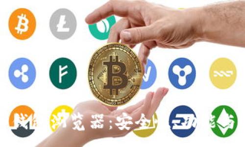 :

数字货币钱包浏览器：安全性、功能与使用指南