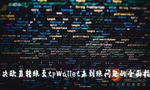 解决欧易转账至tpWallet未到账问题的全面指南