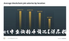 如何在tpWallet中查询持币情况？详尽指南与操作技