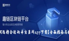 如何选择合适的币交易所app下载？全面指南与推