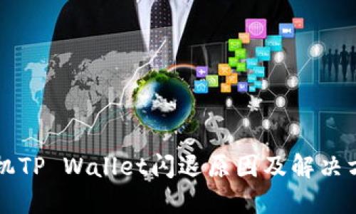 苹果手机TP Wallet闪退原因及解决方案详解