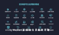 tpWallet波场链交易流程详解