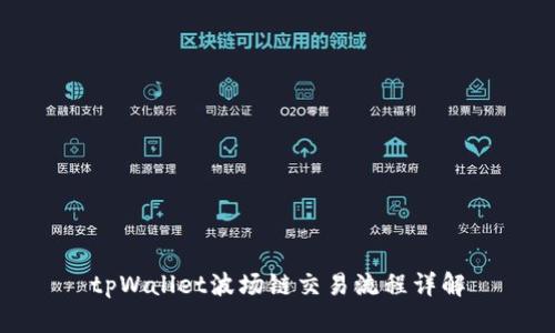 tpWallet波场链交易流程详解