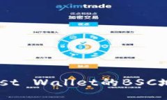 如何获取Trust Wallet的BSC地址：完整指南