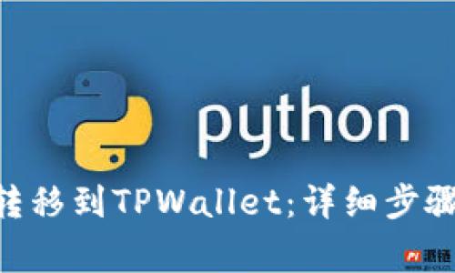 如何将GSC转移到TPWallet：详细步骤及注意事项