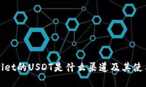 tpWallet的USDT是什么渠道及其使用指南