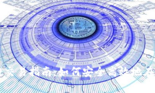 tpWallet的OK链交易指南：如何安全高效地在OK链上进行交易