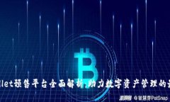 : tpWallet预售平台全面解析：助力数字资产管理的