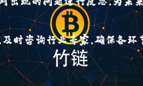 在tpWallet发币是否合法？全面解析与风险提示
tpWallet, 发币, 合法性, 加密货币/guanjianci

引言
随着区块链技术的普及，加密货币的发行逐渐成为一种新兴的投资方式。在这一领域，tpWallet作为一款便捷的数字资产管理工具，为用户提供了发行代币的服务。然而，许多人对在tpWallet上发币的合法性及相关风险仍存在疑虑。本文将深入探讨在tpWallet发币是否合法，相关法律条款，以及可能面临的风险，帮助用户做出明智的决策。

一、什么是tpWallet以及其功能
tpWallet是一个多功能的数字货币钱包，支持多种加密资产的存储和转账。除了基本的资产管理功能，tpWallet还为用户提供了发币功能，使用户能够在平台上创建自己的代币。这一功能吸引了大量创业者和投资者尝试发行自己的数字资产。

二、在tpWallet发币的法律框架
在讨论在tpWallet上发币的合法性问题之前，我们需要了解相关的法律框架。全球各国对加密货币的监管政策各不相同，有些国家对加密货币采取了相对宽松的态度，而有些国家则限制甚至禁止交易和发行。

在中国，ICO（首次代币发行）在2017年被严格禁止，中央银行明确要求停止相关业务。这意味着在中国境内发币属于违法行为，相关参与者可能面临法律责任。其他国家如美国，虽然没有全面禁止加密货币，但仍然要求发币项目遵循证券法，确保投资者的权益。

三、在tpWallet发币的风险提示
尽管tpWallet提供了便捷的发币工具，但用户在发币过程中的风险不容忽视。以下是几个主要风险：

h41. 法律风险/h4
如前所述，各国对加密货币的监管政策不同，因此，用户在发行代币之前必须确保遵循当地法律法规。如果不遵从，可能面临高额罚款或其他法律后果。

h42. 技术风险/h4
在tpWallet上发币涉及一定的技术要求，比如智能合约的编写与审核。一旦智能合约存在漏洞，可能导致资金损失，甚至被黑客攻击。

h43. 市场风险/h4
加密货币市场波动性大，用户在发币后可能面临市场够投机的风险，价格波动可能导致实际损失。

h44. 声誉风险/h4
如果发币项目失败，参与者的声誉可能受到影响，造成长期的信任损失。

四、可能面临的相关问题

h4问题一：如何确保在tpWallet上合法发币？/h4
要确保在tpWallet上合法发币，用户应首先了解自己所在国家的法律法规，尤其是关于加密货币的相关条款。可以通过咨询专业律师或法律顾问获取详细指导。其次，在发行代币前，用户应做好市场调研，确保其项目具备合法性和市场需求。同时，所有代币的相关信息，如白皮书、团队成员、技术支持等，需透明公开，确保合规性。

h4问题二：tpWallet发币的技术要求是什么？/h4
发币涉及到区块链技术的应用，用户需了解有关智能合约的基础知识。智能合约是自动执行合约的程序，用户必须撰写和部署合适的智能合约以确保代币的发行顺利进行。同时，测试和审核是必不可少的步骤，务必确保合约代码的安全性和可靠性。通过使用著名的审计服务公司来进行合约审核，可以有效降低风险。

h4问题三：如何降低发币的市场风险？/h4
降低发币的市场风险关键在于做好市场分析和用户需求评估。在决定发币前，应对目标市场和潜在用户进行充分调研，通过调查问卷、社区讨论等方式了解市场需求。同时，项目团队需要通过透明的信息披露和良好的社区互动建立信任，增加代币的吸引力。此外，合理设置代币的总量和发行机制也能对抗市场的波动。

h4问题四：发币失败时应如何处理？/h4
发币如果失败，首先应冷静分析失败的原因，并对外公布原因，增强透明度。其次，可以考虑按照法律法规进行清算，妥善处理用户投资款项。此外，团队应针对出现的问题进行反思，为未来可能的项目积累经验。如果失败项目对团队声誉造成伤害，则更需要积极沟通，重建信任，以便将来能够顺利开展新项目。

结论
在tpWallet发币的合法性及相关风险问题上，用户需保持谨慎态度。了解法律框架、技术要求及市场环境，是成功发币的前提。在不确定因素较多的情况下，及时咨询行业专家，确保各环节合规实施，以降低潜在风险。

希望本文能为想要在tpWallet上发行代币的用户提供一些有价值的信息，帮助他们在不断变化的加密货币市场中做出更明智的决策。