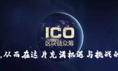   虚拟币投资指南：前途最好的虚拟币推荐与分析