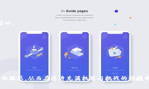   虚拟币投资指南：前途最好的虚拟币推荐与分析 / 

 guanjianci 虚拟币, 投资, 加密货币, 市场前景 /guanjianci 

近年来，虚拟币（加密货币）的迅猛发展吸引了众多投资者的目光，特别是在比特币、以太坊等大牌虚拟币的强劲表现下，越来越多的人乐于参与这一新兴市场。然而，面对数千种不同的虚拟币，很多投资者在寻找最佳投资目标时可能会感到迷茫。本文将深入分析哪些虚拟币在未来的发展前景最为看好，并提供一些投资建议。

一、虚拟币投资现状分析

虚拟币的投资概念起源于比特币，其后出现了大量的山寨币（altcoin），每种虚拟币都有其独特的技术基础和市场需求。根据CoinMarketCap的数据，截至2023年，全球市场上交易的虚拟币数量已经超过9000种，随着区块链技术的不断发展，虚拟币的应用场景也日益丰富，比如去中心化金融（DeFi）、非同质化代币（NFT）等。投资者在选择虚拟币时，应该考虑以下几个因素：

1. **项目团队和背景**: 一个成功的虚拟币往往有一个强大且经验丰富的团队。如果团队成员是业界知名人士，他们的专业知识和网络资源能为项目的成功提供保障。

2. **技术创新**: 许多虚拟币都有其独特的技术以及解决特定问题的能力。通过技术创新来解决现实中的问题的项目，往往在市场上获得更好的认可。

3. **市场需求**: 虚拟币的价值通常与其市场需求密切相关。因此，分析某一币种的使用场景与潜在需求非常重要。

4. **社区支持和推广**: 许多成功的虚拟币都有坚实的社区支持。社区的活跃程度、交流频率及开发者对社区的反馈也都能反映出该币种的健康发展。

二、前途最好的虚拟币推荐

在众多虚拟币中，以下几种被广泛认为在未来的投资中具有较好的前景：

1. **比特币（Bitcoin, BTC）**: 作为第一个也是最知名的虚拟币，比特币的市场市值占据了所有虚拟币的很大一部分。比特币被广泛认为是一种价值储存工具，越来越多的机构开始将其视为数字黄金。

2. **以太坊（Ethereum, ETH）**: 以太坊不仅是一种虚拟币，更是一个开发平台，可以方便地创建智能合约和去中心化应用（dApps）。随着DeFi和NFT的蓬勃发展以太坊也迎来了新的机遇。以太坊2.0的升级已经在进行中，这意味着其性能和安全性将进一步提升。

3. **币安币（Binance Coin, BNB）**: 币安币是全球最大的加密货币交易所之一——币安平台的原生代币。其用途包括交易手续费折扣、参与平台生态项目等。随着币安平台的不断发展，BNB的需求也随之上升。

4. **卡尔达诺（Cardano, ADA）**: 卡尔达诺是一个采用分层架构的区块链平台，专注于提供更加可扩展且安全的智能合约功能。它的科学研究背景以及多阶段的开发计划为其未来增长奠定了良好的基础。

三、虚拟币投资的风险与注意事项

虚拟币投资充满机遇的同时，也伴随着许多风险，投资者在入场前需要全面了解这些风险：

1. **市场波动性**: 虚拟币市场相比传统市场波动性更大，价格可能在短时间内剧烈变动，这增加了投资者的风险。如果投资者没有相应的风险承受能力，可能会面临无法承受的损失。

2. **监管政策**: 各国对虚拟币的监管政策不一，时常会发生政策限制或打压。比如，某些国家可能会禁止加密交易所或ICO项目，在这种情况下，投资者的资产可能会受到影响。

3. **技术风险**: 虚拟币依赖于软件和区块链技术。技术漏洞和黑客攻击所带来的损失时有发生。因此，投资者需了解并注意选择具有健全技术保障的项目。

4. **投资者心态**: 虚拟币市场的非理性投资现象非常普遍，投资者容易被市场情绪左右，在追涨杀跌中造成巨大的损失。因此，建立良好的投资心态和科学的投资策略是至关重要的。

四、常见问题解答

问题1：投资虚拟币的最佳时机是什么时候？

投资虚拟币的最佳时机因市场环境和个体财务状况而异。以下是一些普遍的建议：

1. **市场低迷期**: 在市场整体低迷、不少虚拟币价格处于低位时，是长期投资的良机。同时，伴随周期性反弹可能带来更高的回报。

2. **项目推出新功能**: 当某一虚拟币项目公布有关新功能的消息，通常会吸引大量关注，可能会导致其价格上涨，此时选择加仓是一个不错的选择。

3. **整体市场信心恢复时**: 当大环境对虚拟币市场产生积极预期，整体上涨趋势开始显现的时候，也可以考虑入场。

然而，时机分析需要结合个人的投资策略和心理承受力，不可盲目跟风。

问题2：如何选择信誉良好的交易所进行虚拟币交易？

选择一个安全且信誉良好的交易所对虚拟币投资至关重要。以下是一些选择的标准：

1. **交易所的历史**: 研究交易所存在的年限和成功案例，成立较长时间的交易所通常更值得信赖。

2. **安全性**: 许多交易所会提供保险机制，保护用户的资产安全，还要注意其是否有被黑客攻击的历史。

3. **用户评价**: 查阅用户对交易所的评价，了解其他投资人的实际体验，可以帮助判断该交易所的服务质量。

4. **交易费用**: 了解交易所的费用结构，比较不同交易所之间的费用差异，以降低交易成本。

问题3：如何有效管理虚拟币投资组合？

有效的投资组合管理可以最大化收益并规避风险。以下是一些管理建议：

1. **多元化投资**: 建议投资者在多种虚拟币之间分散投资，而不是将所有资金压在某一币种上，这样能够降低个别币种对投资组合的影响。

2. **定期调整**: 随着市场环境的变化和技术的发展，定期对投资组合进行评估与调整是必要的，可以根据收益情况和未来发展预期适时买入或卖出。

3. **设定止损和止盈点**: 事先设定止损和止盈策略，可以在市场波动时保护投资收益，有效管理风险。

问题4：未来虚拟币市场的发展趋势是什么？

未来虚拟币市场的发展趋势可能涉及多个方面：

1. **合规化**: 随着政府和监管机构对数字资产的关注度提高，未来可能会出台更多的监管政策，促进行业的合规化和成熟。此外，合规化也将增强机构投资者的信心。

2. **技术创新**: 随着区块链技术的不断发展，新的技术，如跨链互操作性、Layer2扩展解决方案等，将进一步提升虚拟币的应用潜力。

3. **生态系统建设**: 未来的虚拟币将不仅是数字资产，更多的应用场景将在金融、供应链、保险等行业逐步落地，形成完整的生态系统。

4. **扩大用户基础**: 未来预计会有越来越多的人接触到虚拟币，这将推动其广泛使用和接受，包括日常支付、投资和金融服务等。

总体而言，虚拟币作为一种新兴的投资选择，虽然前途光明，但同时也存在着不少风险与挑战。每位投资者都应该理性分析，制定合理的投资策略，并保持对市场动态的敏感，从而在这片充满机遇与挑战的领域中立于不败之地。