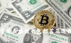 国内常用区块链钱包推荐及选择指南