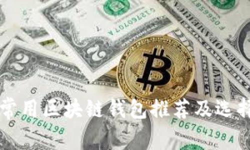 国内常用区块链钱包推荐及选择指南