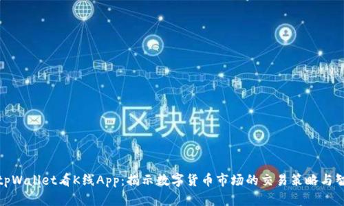 : tpWallet看K线App：揭示数字货币市场的交易策略与智慧