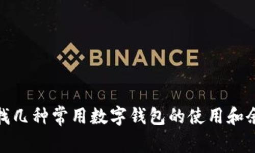 如何查找几种常用数字钱包的使用和余额情况