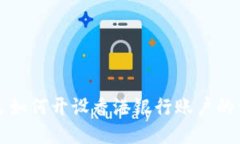 大陆居民如何开设香港银行账户的详细指南