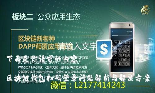 下面是你请求的内容：

区块链钱包扫码登录问题解析与解决方案