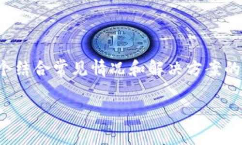 由于我无法获取最新的信息，我将提供一个结合常见情况和解决方案的模板内容，您可以根据实际信息进行修改。

tpWallet被收回的真相与解决方案