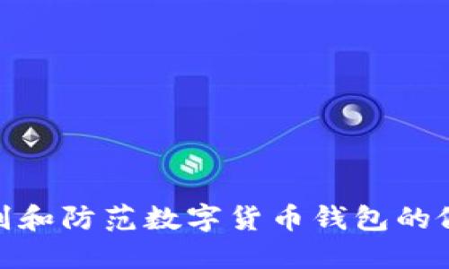 如何识别和防范数字货币钱包的假冒风险