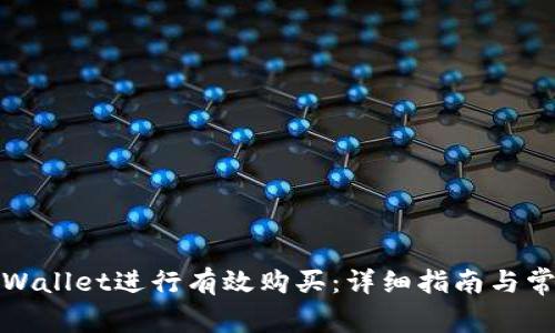 如何使用tpWallet进行有效购买：详细指南与常见问题解答