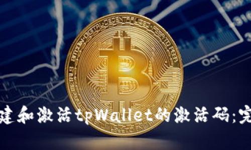 如何创建和激活tpWallet的激活码：完整指南