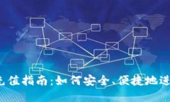 欧意Web3钱包充值指南：如何安全、便捷地进行数