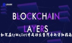 如何在tpWallet中成功出售代币的详细指南