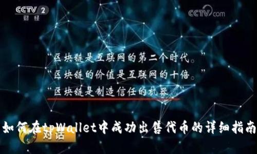 如何在tpWallet中成功出售代币的详细指南