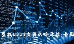 如何查找USDT交易的哈希值：全面指南